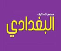 المسكوف البغدادي