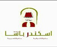 اسكندر باشا