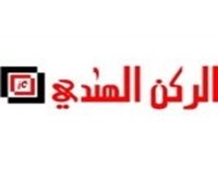 الركن الهندي