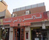 فلافل روابى الشام