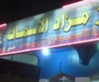 مزاد للأسماك