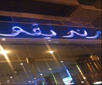 مطعم رنديفو