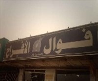 فوال الأفراح