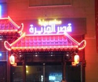 بوابة قصر الجزيرة