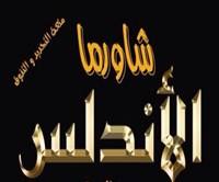 شاورما الأندلس