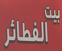 مطعم بيت الفطائر