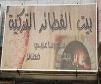 بيت الفطائر التركية