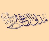 مذاق الفخار