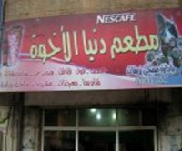 دنيا الاخوة