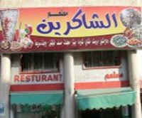 مطعم الشاكرين