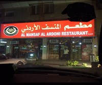 مطعم المنسف الأردني