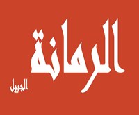 الرمانة