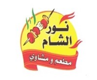 مطعم ومشاوي نور الشام