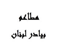بيادر لبنان