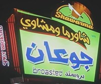 جوعان
