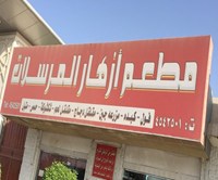 أزهار المرسلات