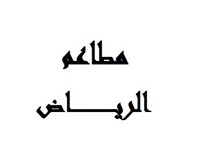 مطعم الرياض