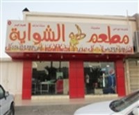 طعم الشواية