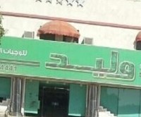 مطعم وليد