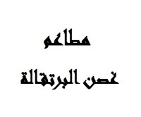 غصن البرتقالة