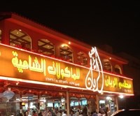 مطعم الريان