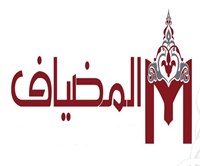 ركن المضياف