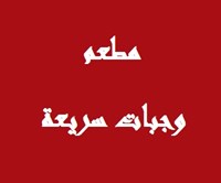 مطعم وجبات سريعة