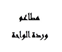 وردة الواحة