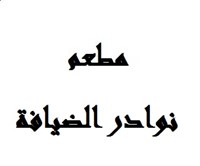 نوادر الضيافة