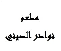 نوادر الصيني