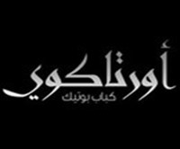 أورتاكوي كباب بوتيك