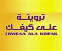 ترويئة على كيفك