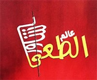 شاورما عالم الطعم