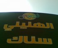 الهنيني سناك