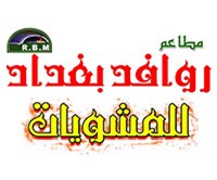 روافد بغداد