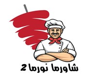 شاورما نورما 2