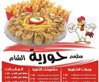 مطعم حورية الشام
