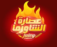 عصارة الشاورما
