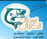 اسماك الكابتن