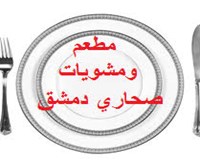 مشويات صحاري دمشق