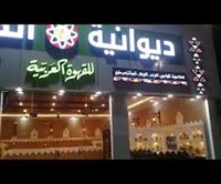 ديوانية الكيف للقهوة العربية