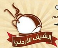 الشيف الأردني