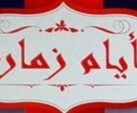 ايام زمان للمشويات