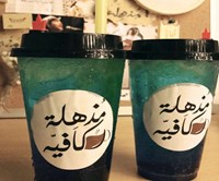 مذهلة كافيه