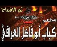 كباب أبو فاضل العراقي