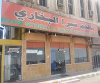 شبرا البخاري