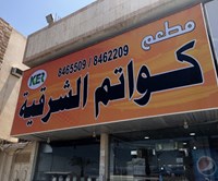 كواتم الشرقية