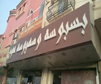 Basbousa and Sambousa Moon