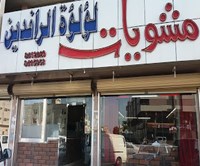 لؤلؤة الرافدين