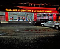 المطاعم التركية